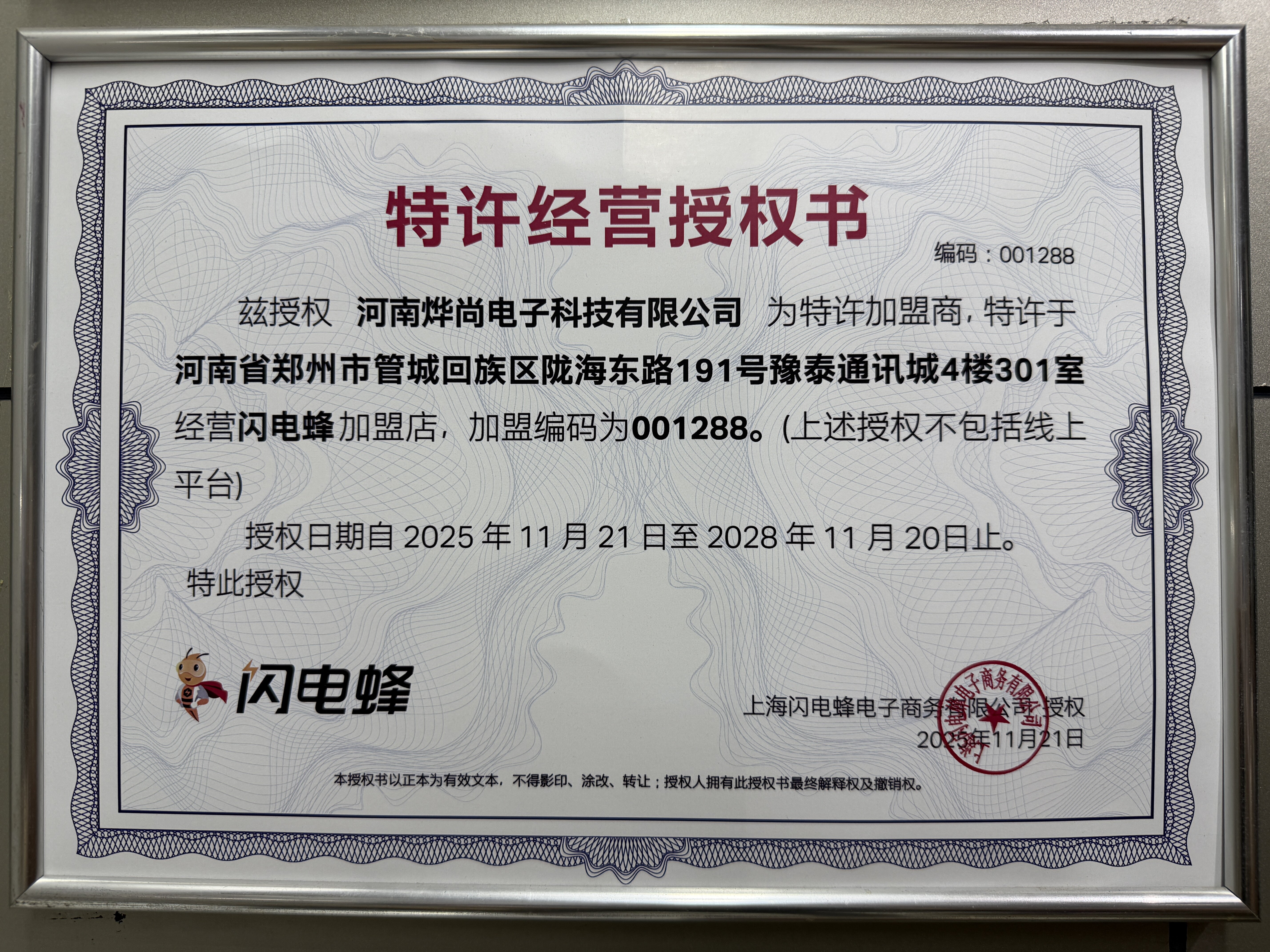 闪电蜂特许经营授权书