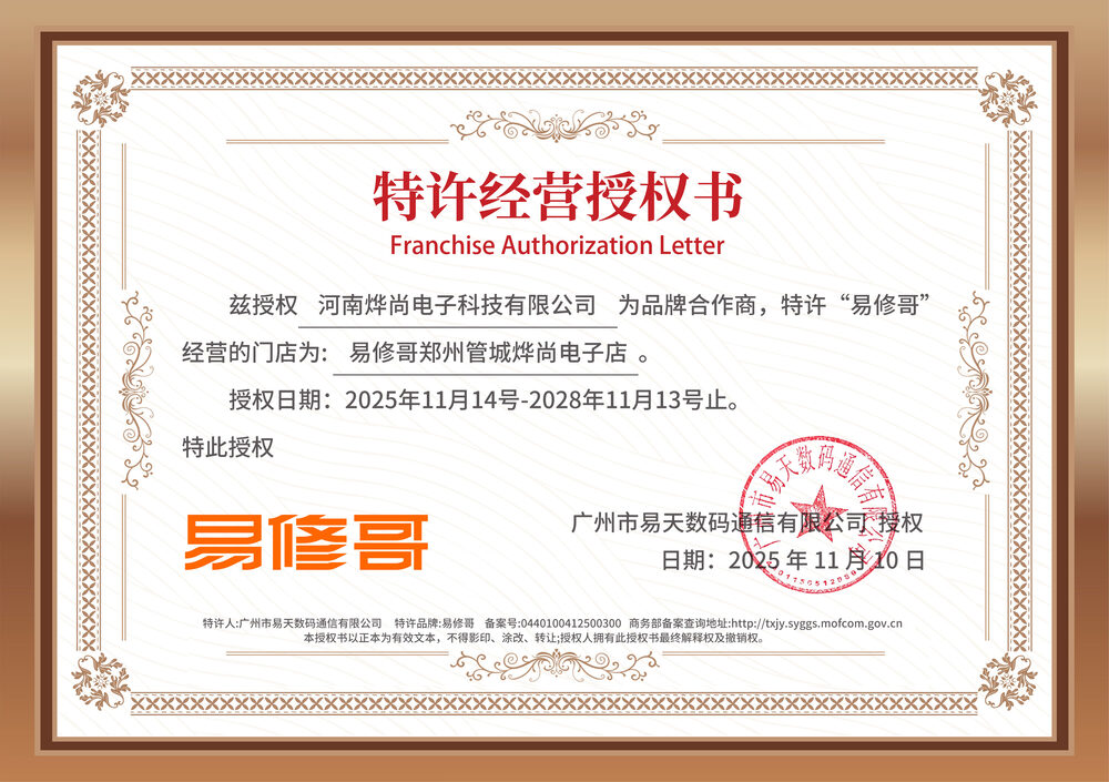 易修哥特许经营授权书