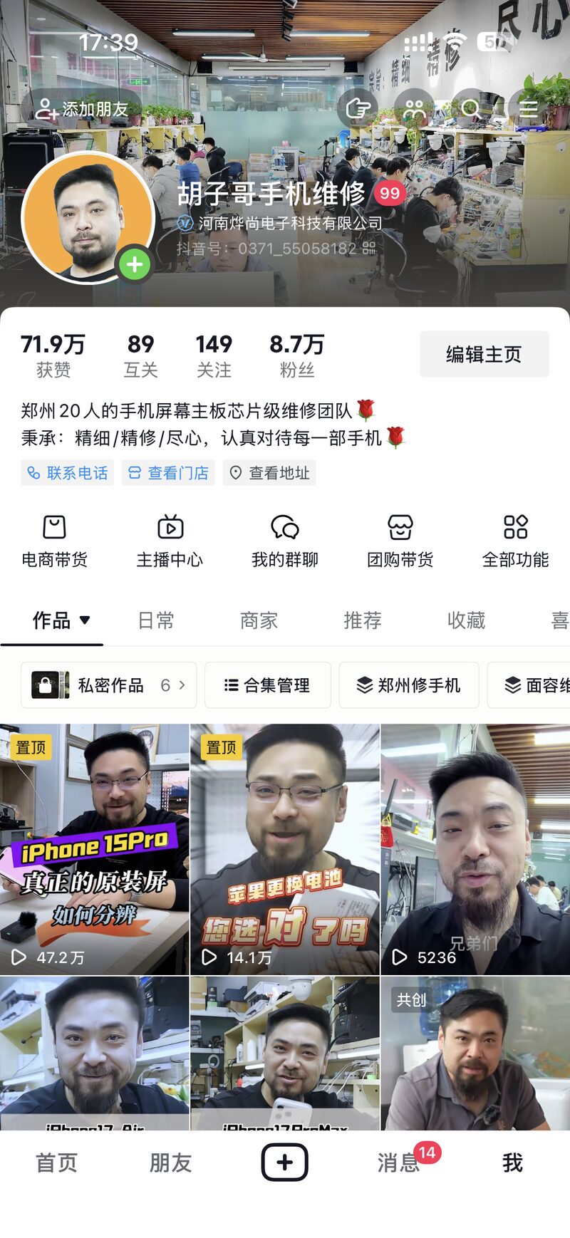 胡子哥手机维修抖音主页