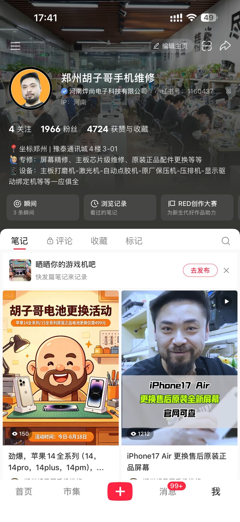 胡子哥手机维修小红书主页